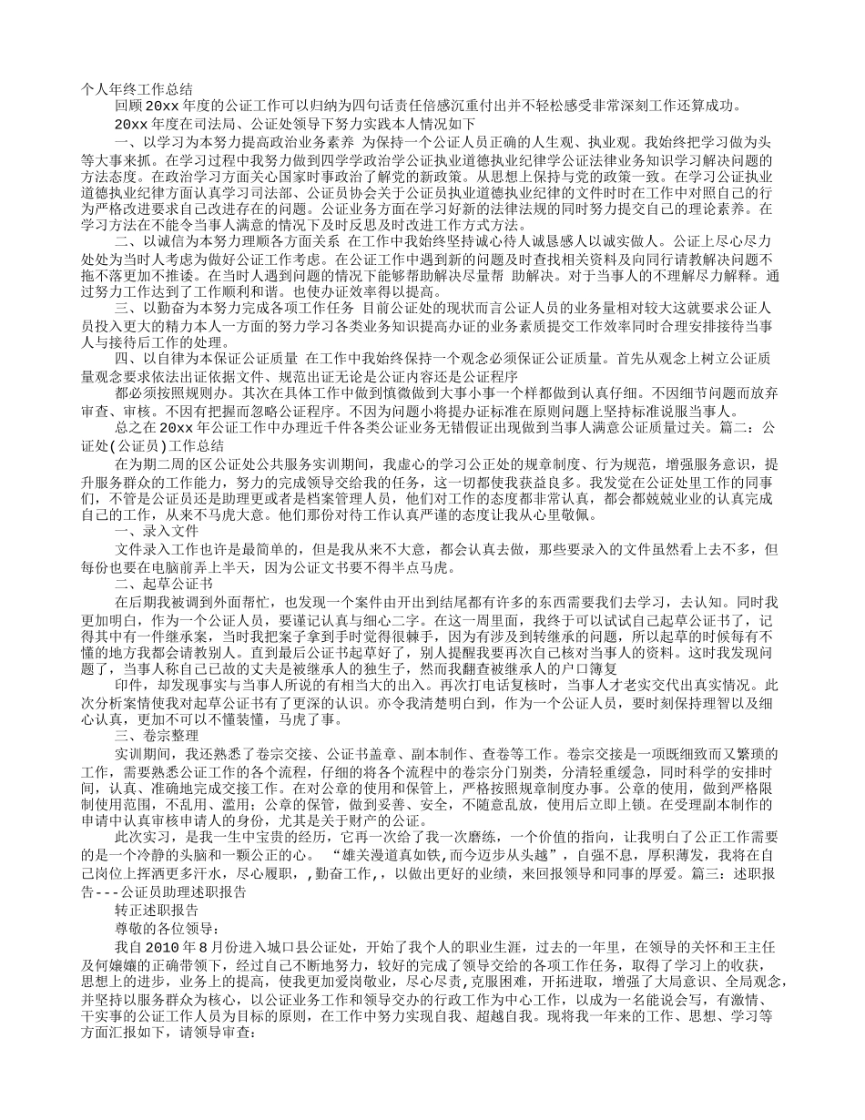 公证员个人工作总结_第1页