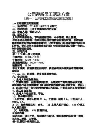 公司迎新员工活动方案