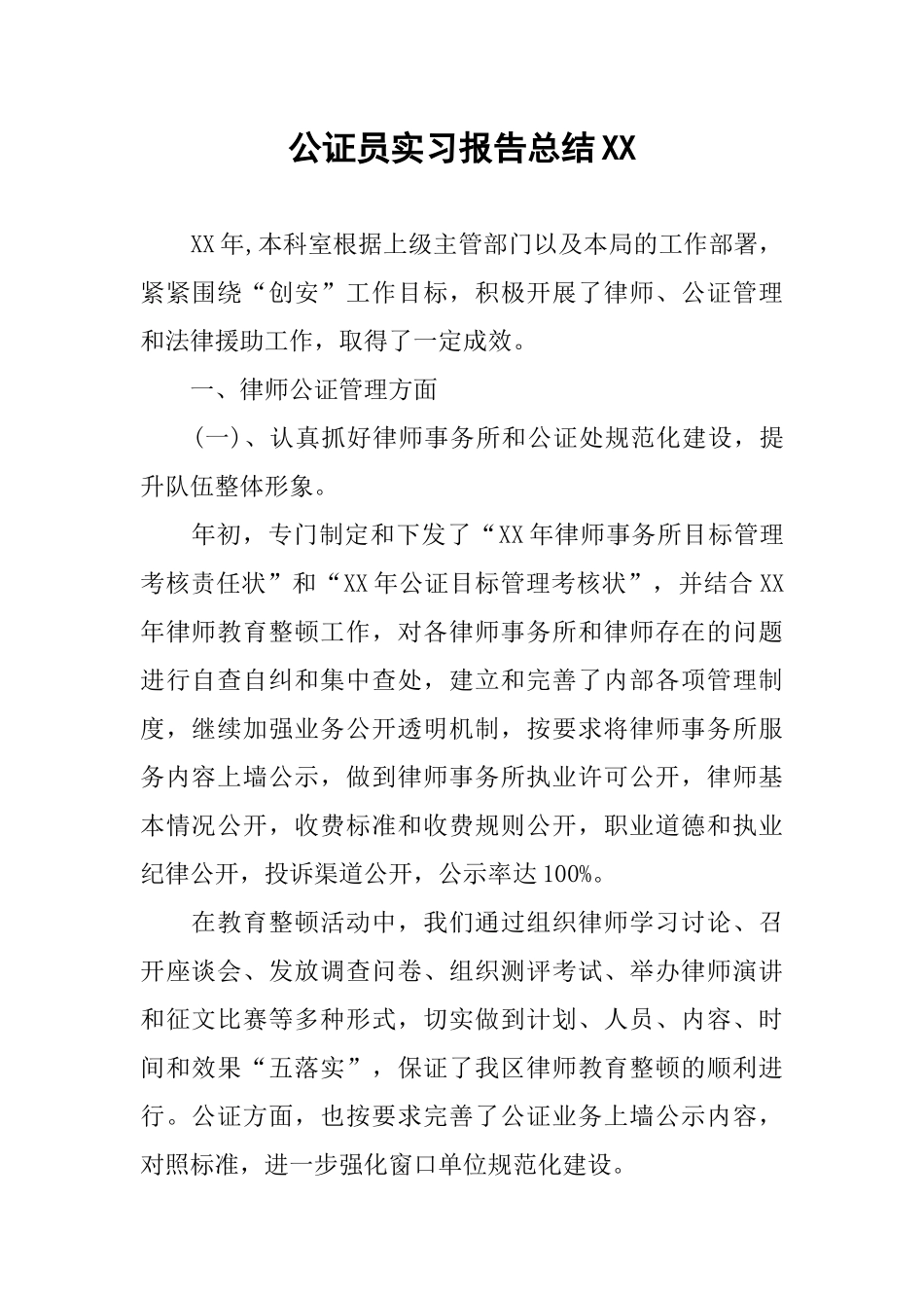 公证员实习报告总结XX_第1页