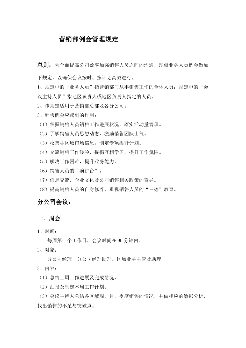 公司营销部例会管理规定_第1页