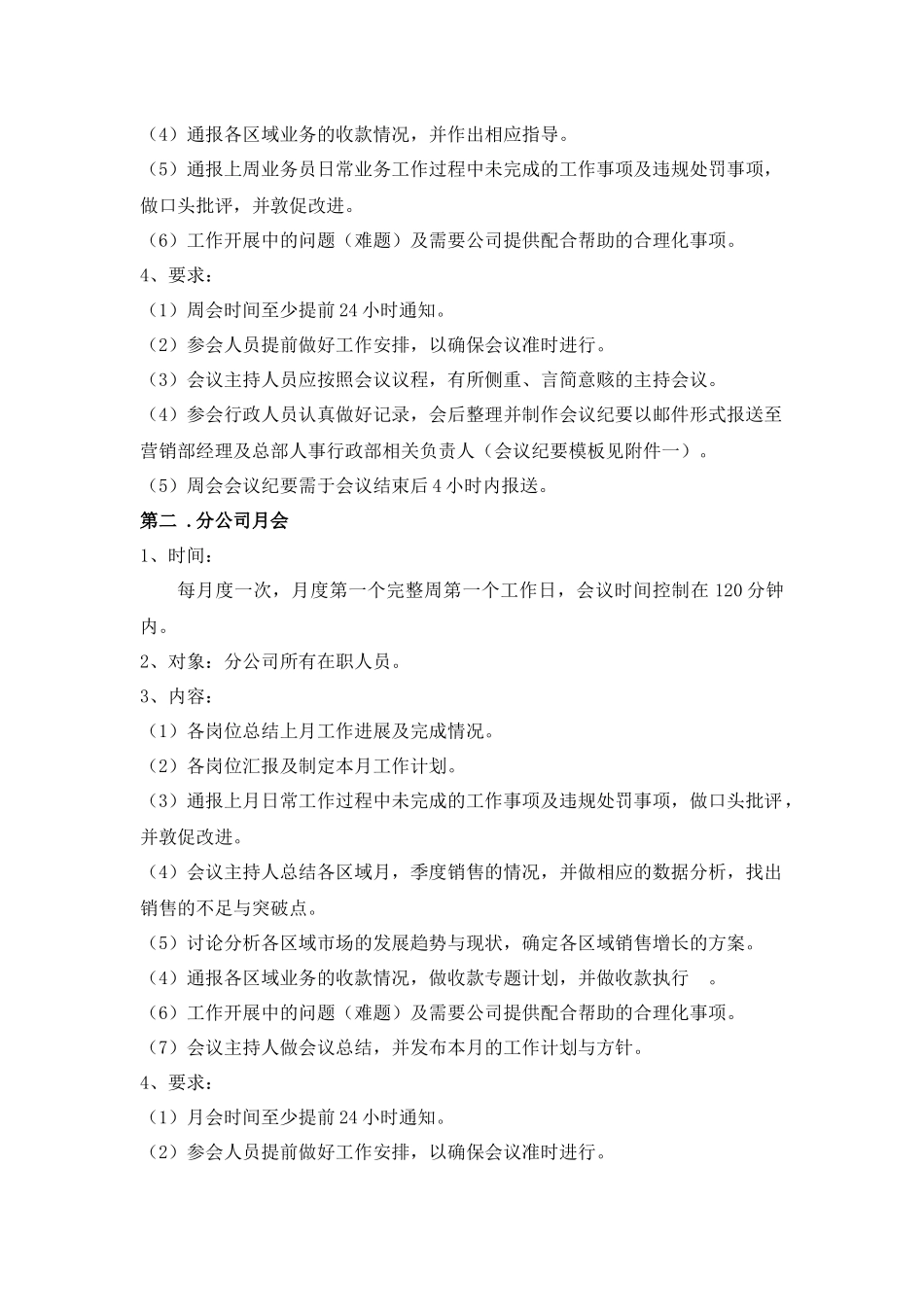 公司营销部例会管理规定_第2页