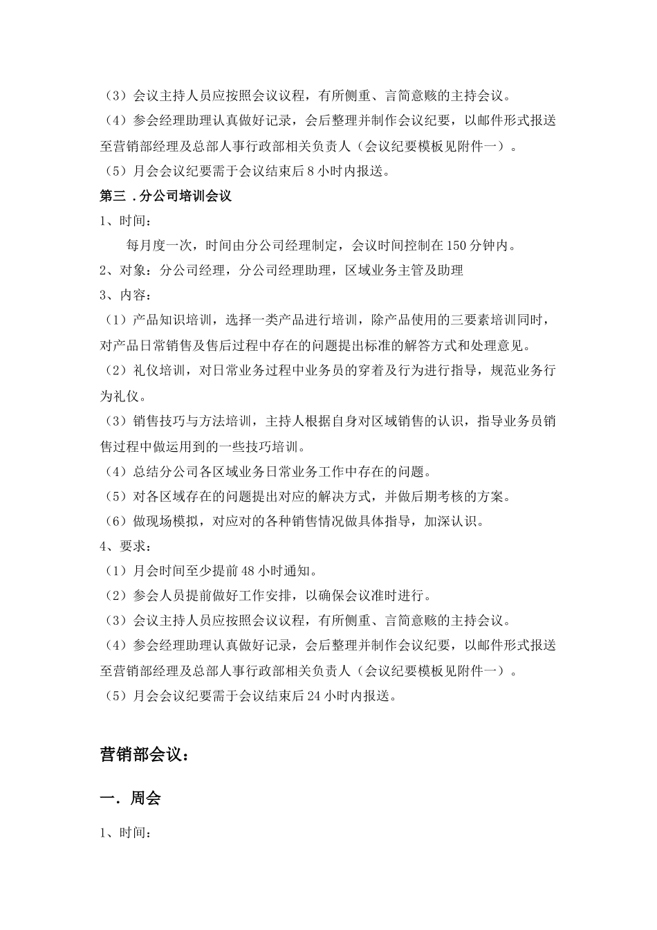 公司营销部例会管理规定_第3页