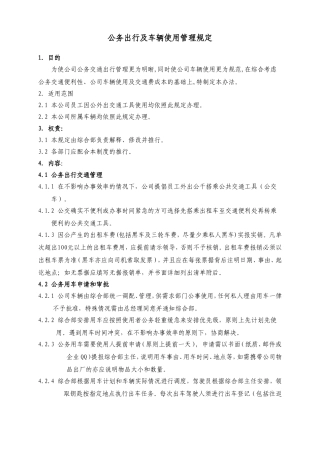 公务出行及车辆使用管理规定