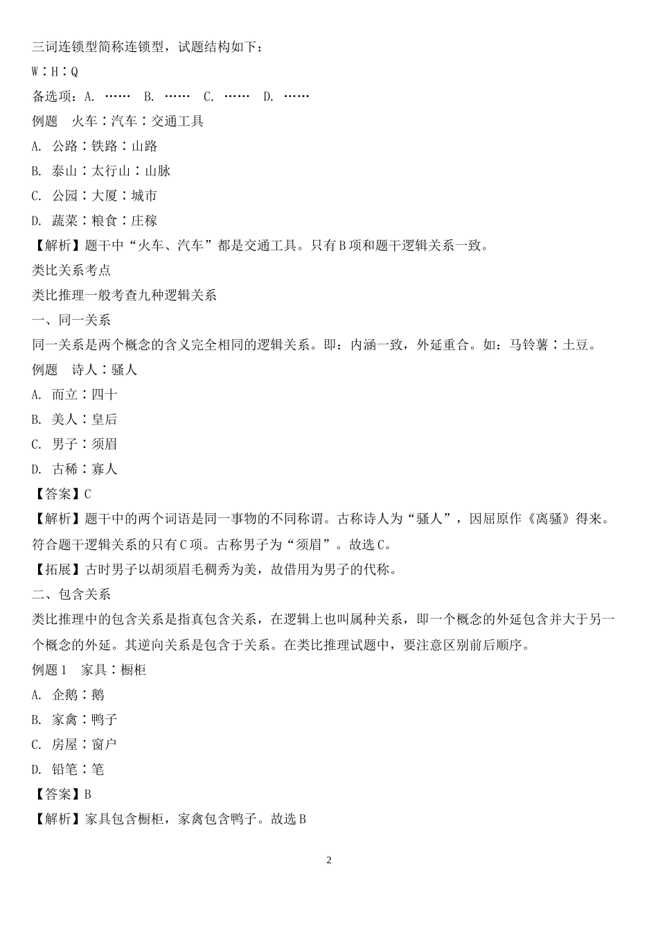 公务员考试类比推理考点及真题解析_第2页
