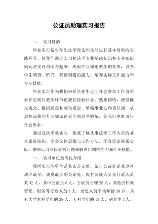 公证员助理实习报告-1