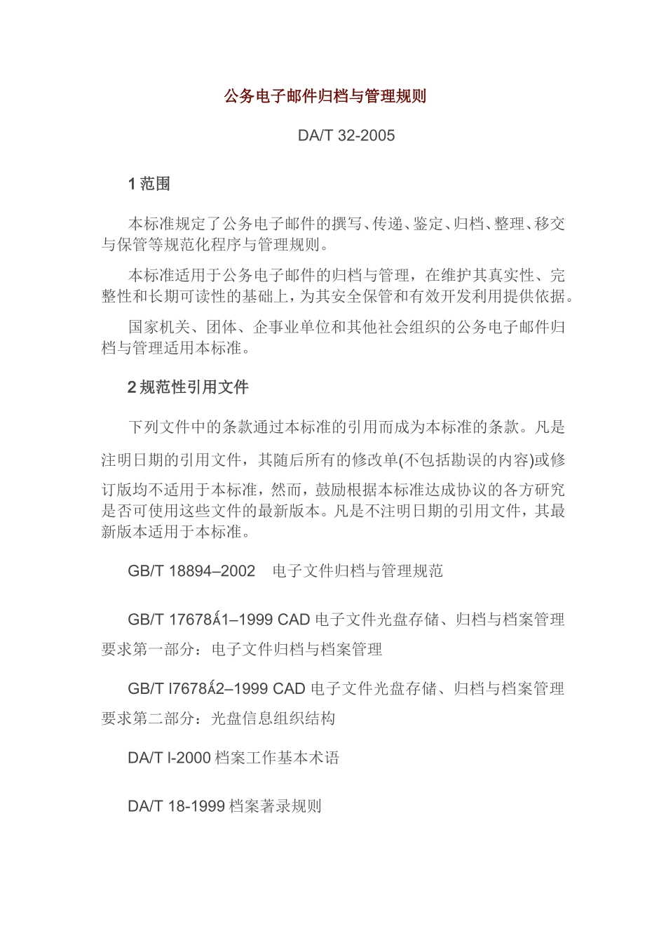 公务电子邮件归档与管理规则_第1页