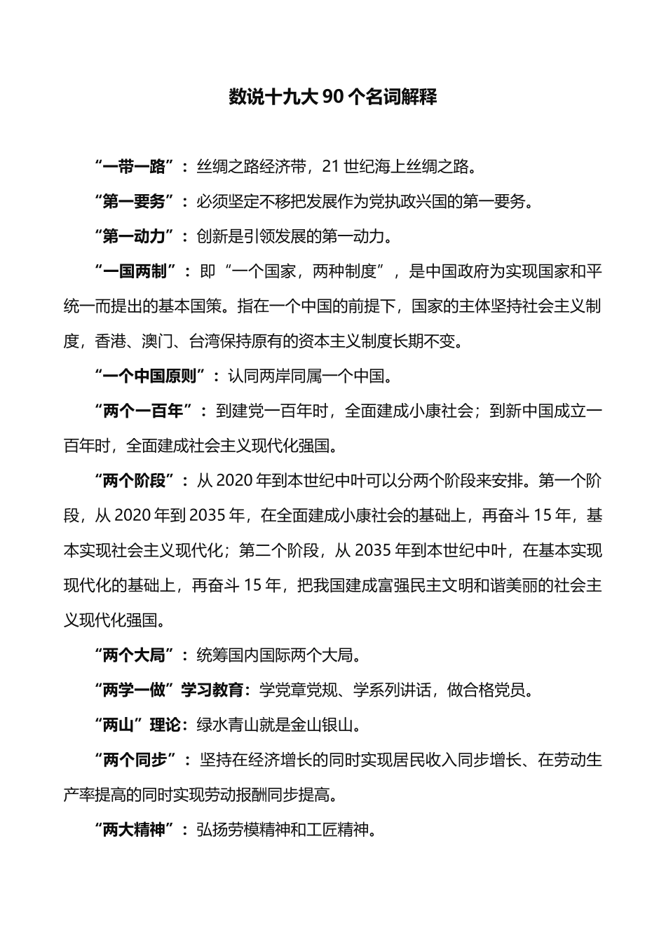 公职人员必须掌握的90个新名词_第1页