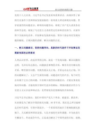 公务员考试理论思维提升阅读：增强问题意识-坚持问题导向