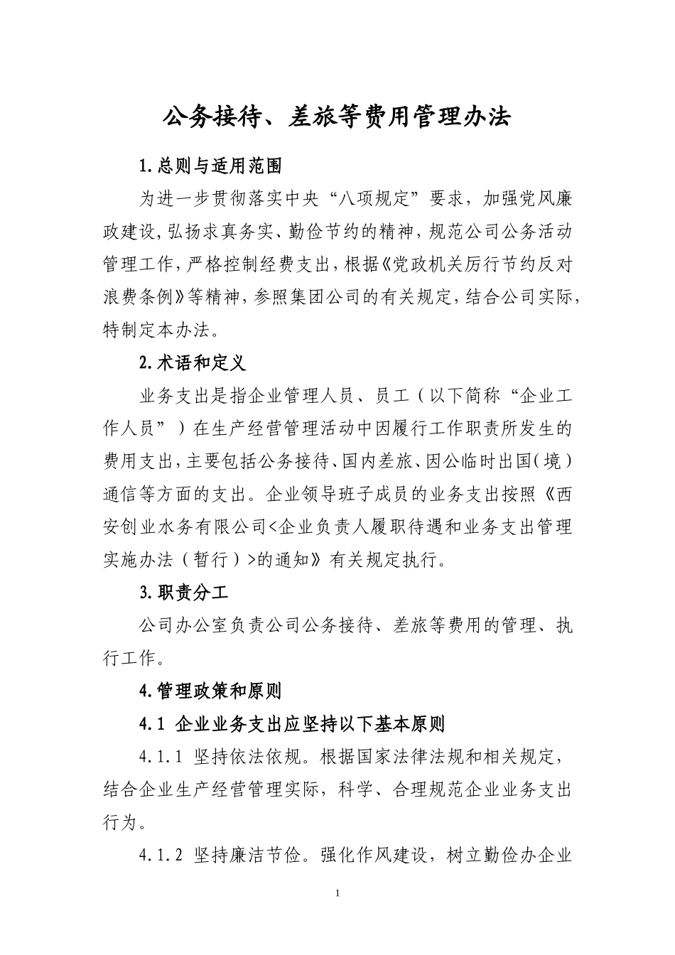 公务接待、差旅等费用管理办法_第1页