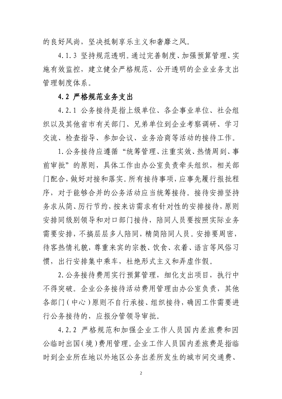 公务接待、差旅等费用管理办法_第2页