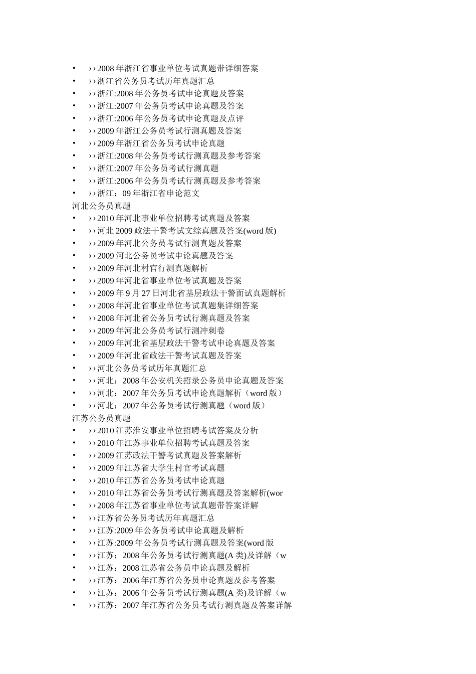公务员考试历年真题汇总_第2页