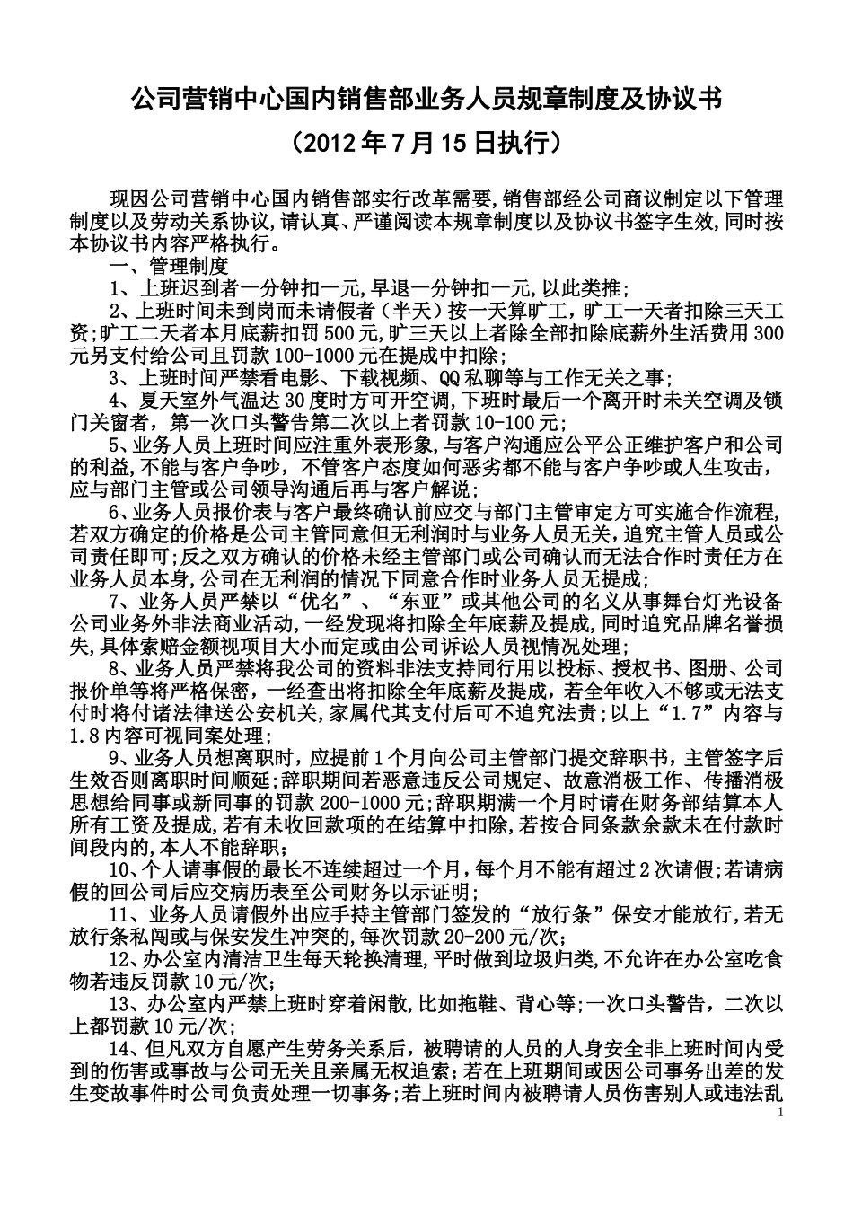 公司营销中心国内销售部业务人员规章制度及协议书_第1页