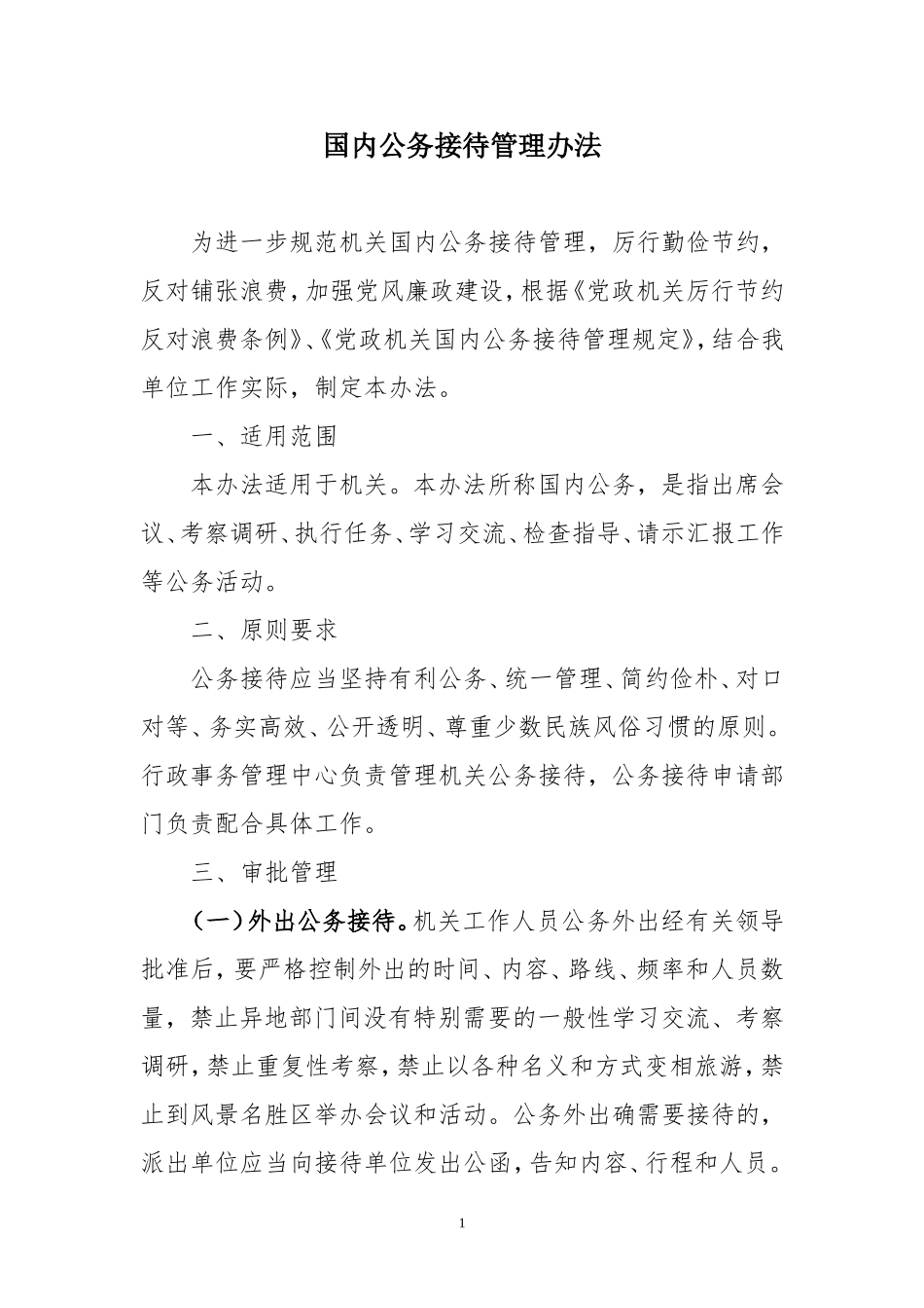 公务接待管理办法(同名5455)_第1页