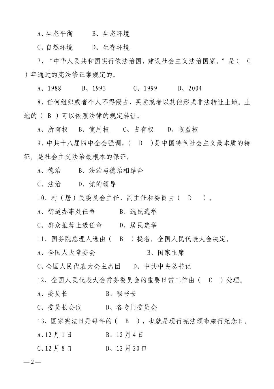 公职人员法律法规考试题库_第2页