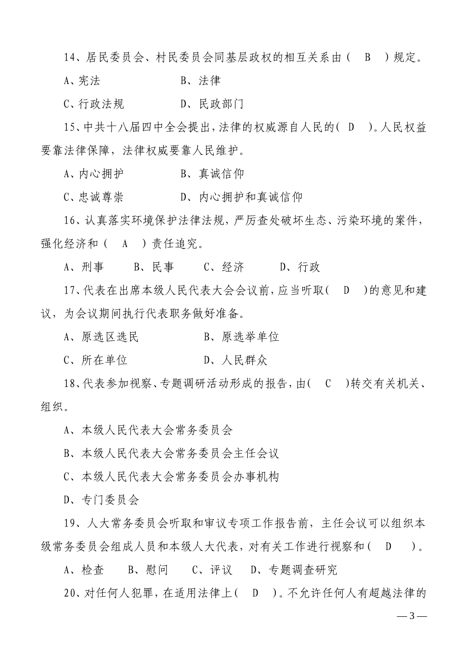 公职人员法律法规考试题库_第3页