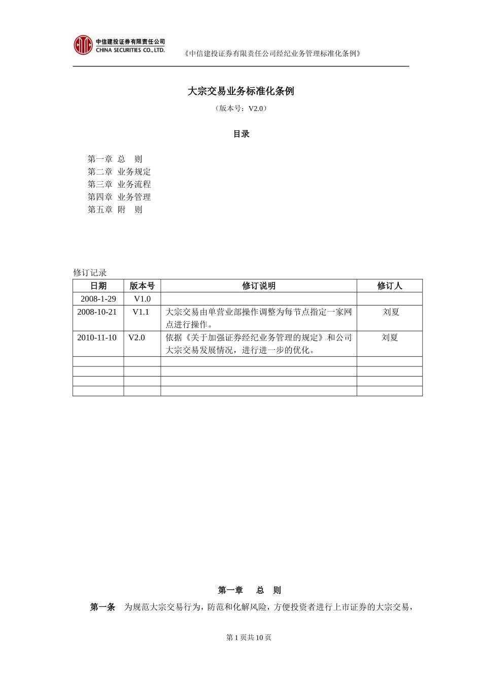 公司营业部大宗交易业务标准化条例_第1页