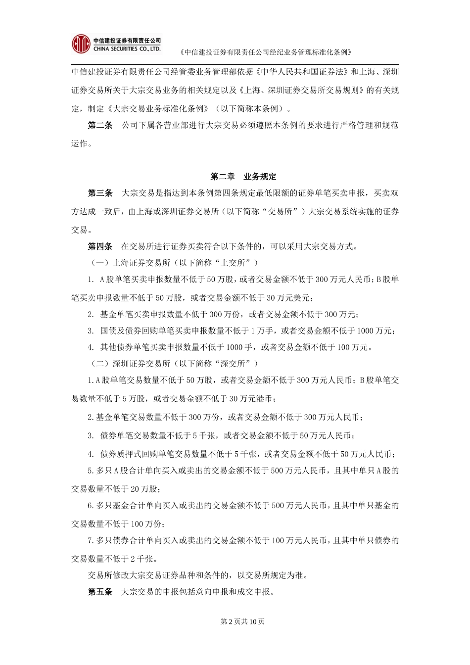 公司营业部大宗交易业务标准化条例_第2页