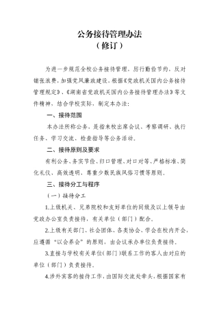 公务接待管理办法