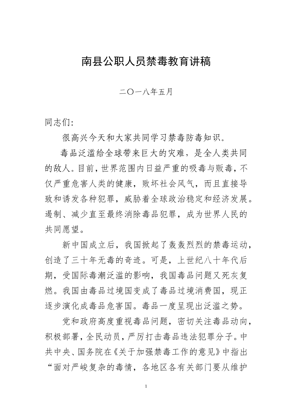 公职人员禁毒教育讲稿_第1页