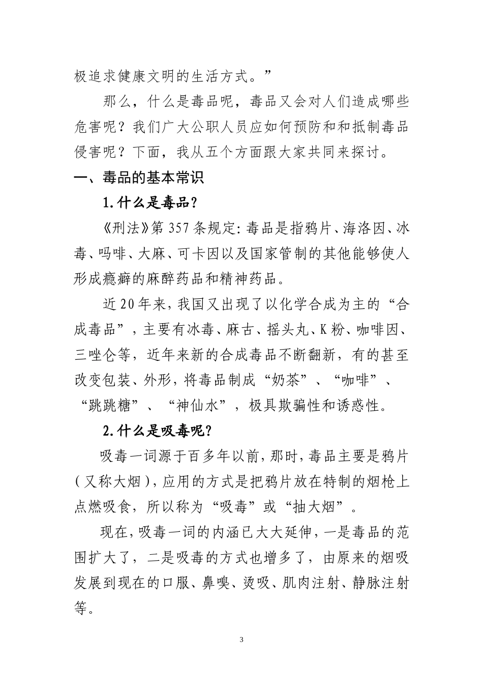 公职人员禁毒教育讲稿_第3页