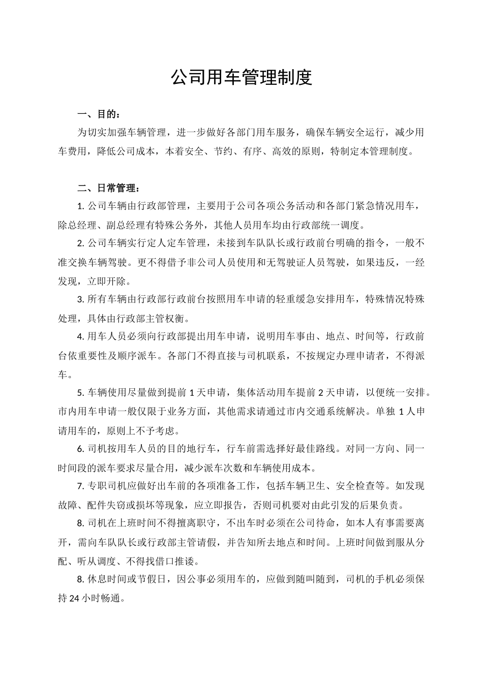 公司用车管理制度(同名16618)_第1页