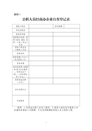 公职人员经商办企业自查登记表等七张表