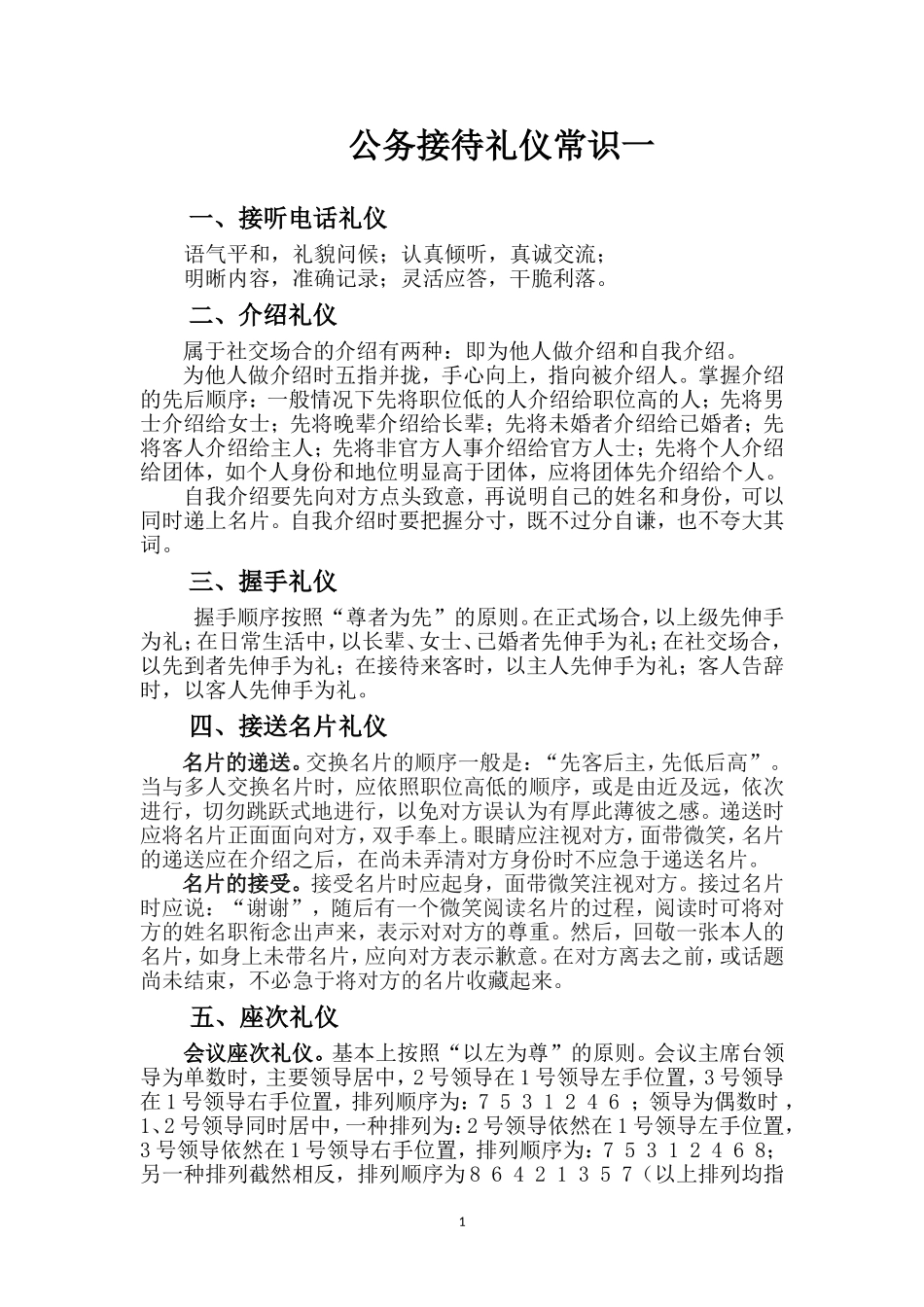 公务接待礼仪常识一_第1页