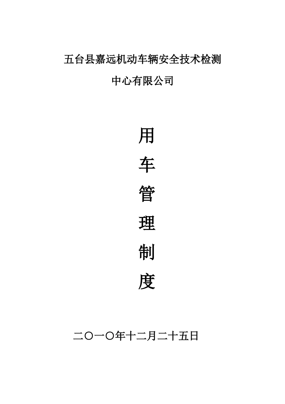 公司用车管理制度_第1页