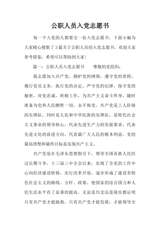公职人员入党志愿书