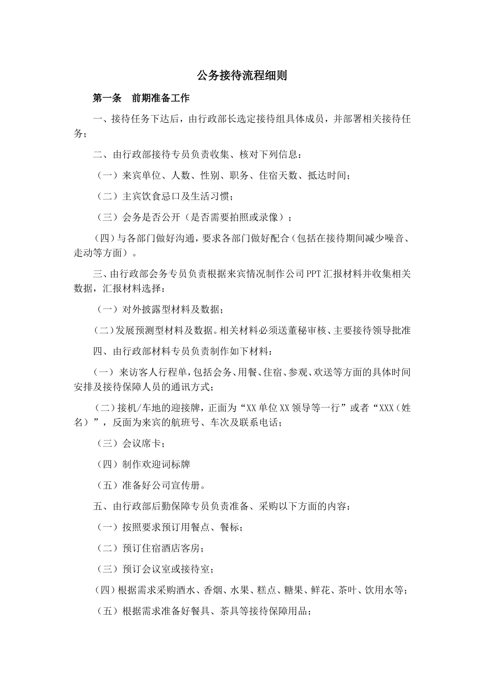 公务接待流程细则_第1页