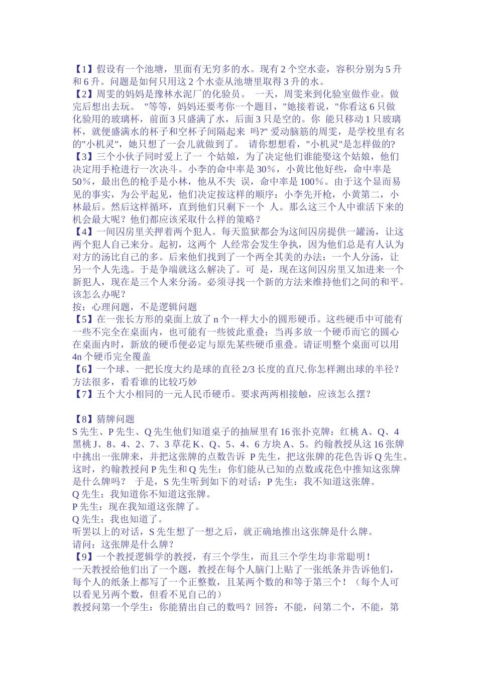 公务员考试逻辑题_第1页