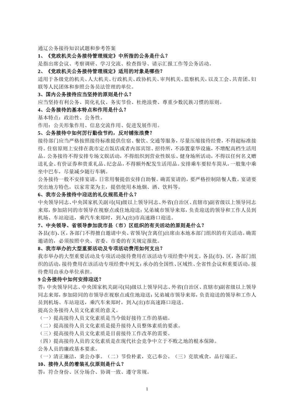 公务接待知识试题和参考答案_第1页