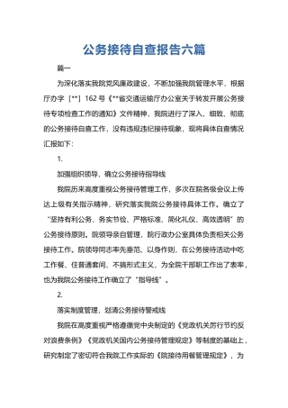 公务接待自查报告六篇