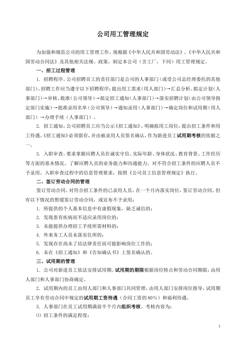 公司用工管理规定-福翔_第1页