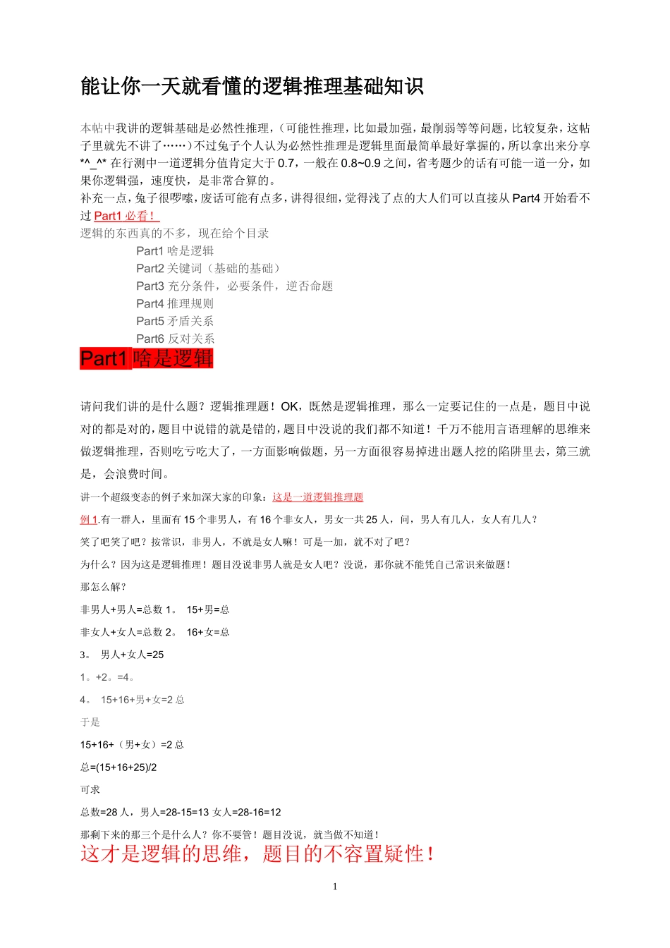 公务员考试逻辑推理基础知识_第1页