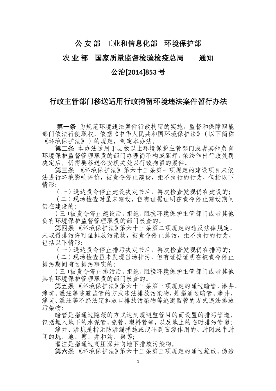 公治[2014]853号-公安部《行政主管部门移送适用行政拘留环境违法案件暂行办法》_第1页