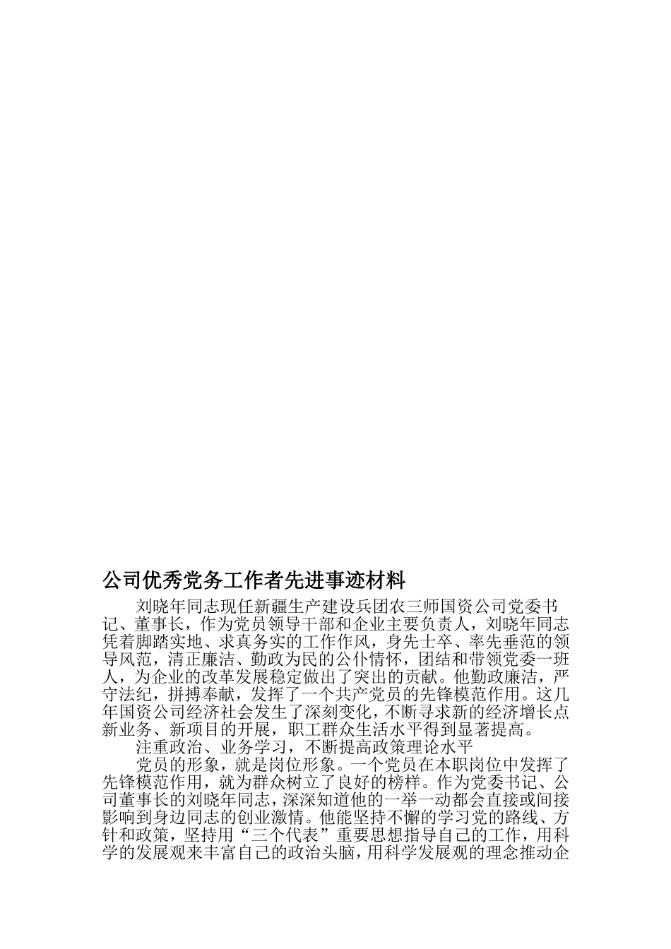 公司优秀党务工作者先进事迹材料-范文_第1页