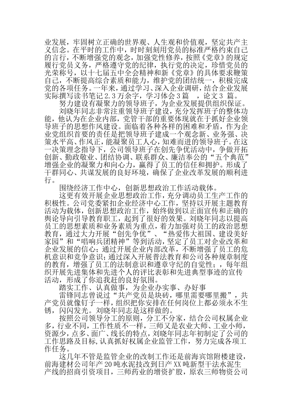 公司优秀党务工作者先进事迹材料-范文_第2页