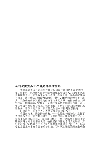 公司优秀党务工作者先进事迹材料-范文