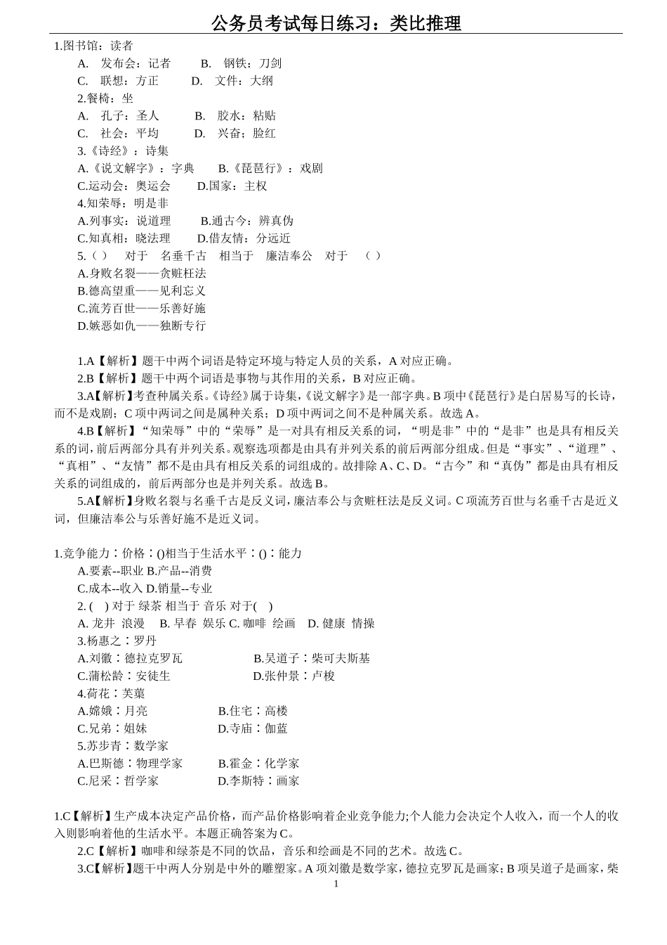 公务员考试每日练习：类比推理_第1页