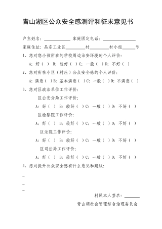 公众安全感测评和征求意见书