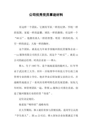 公司优秀党员事迹材料