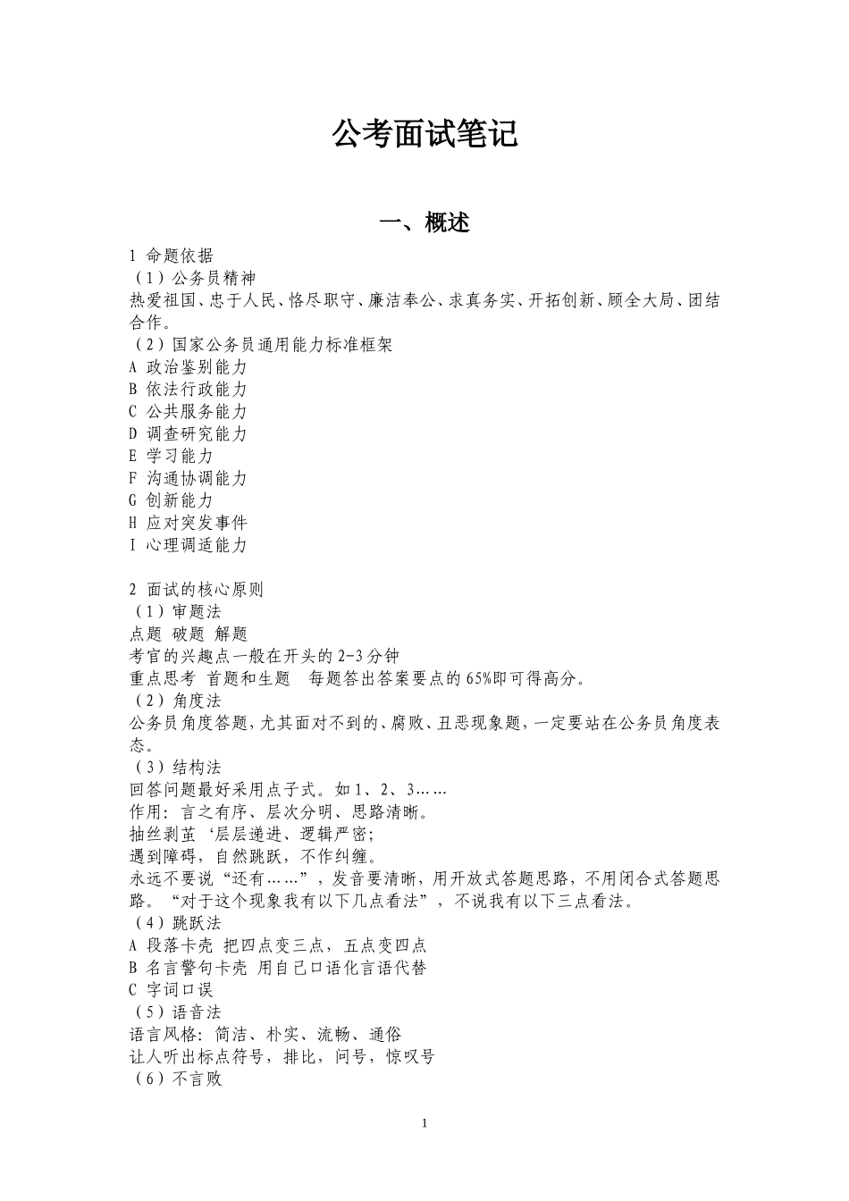 公务员考试面试笔记_第1页