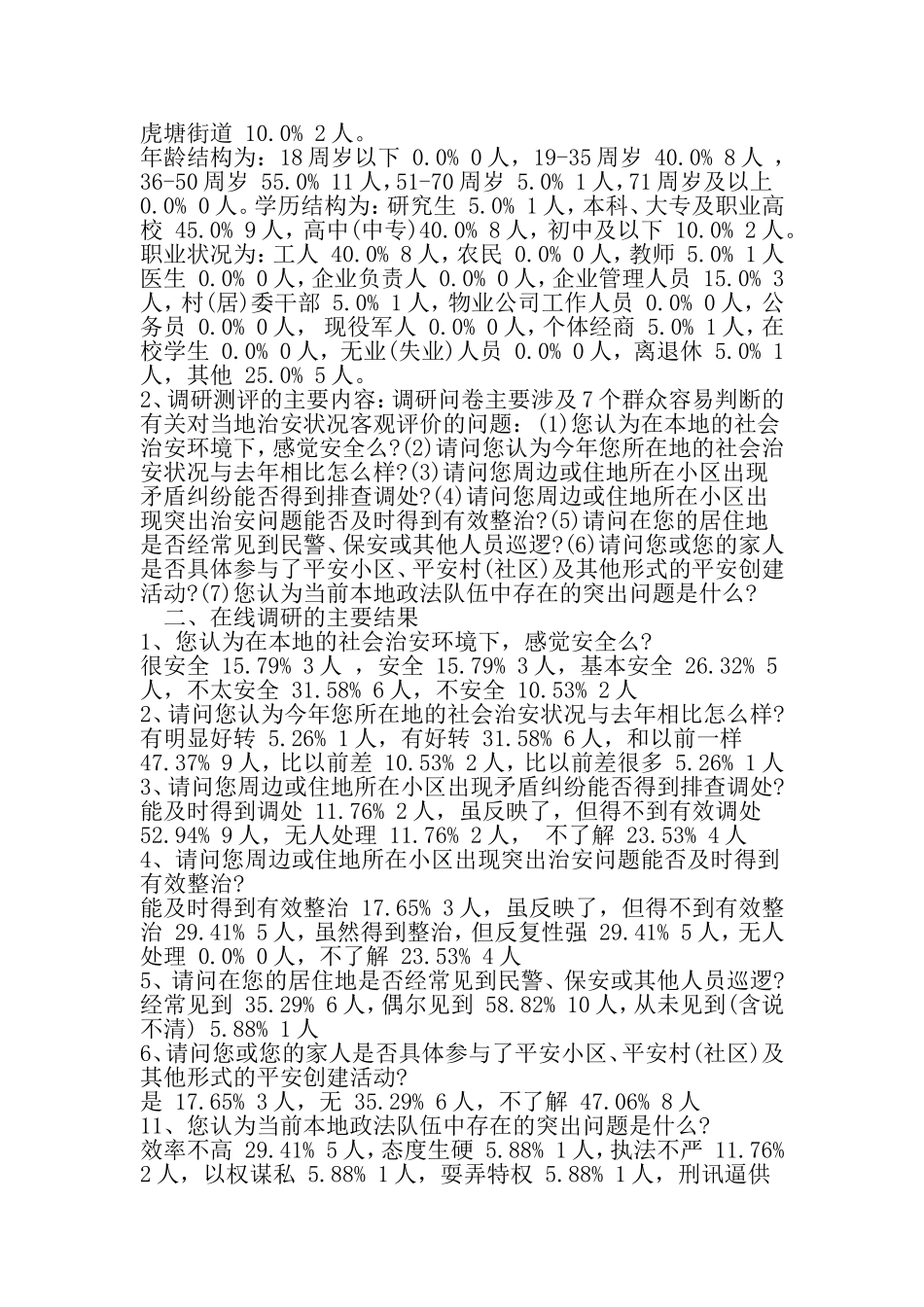 公众安全感调研报告-文档资料_第2页
