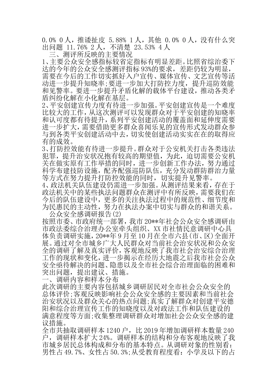 公众安全感调研报告-文档资料_第3页