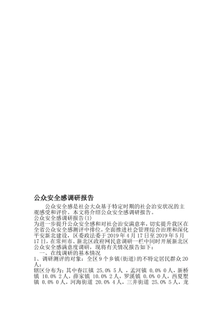 公众安全感调研报告-文档资料