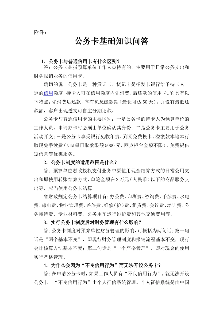 公务卡基础知识问答_第1页