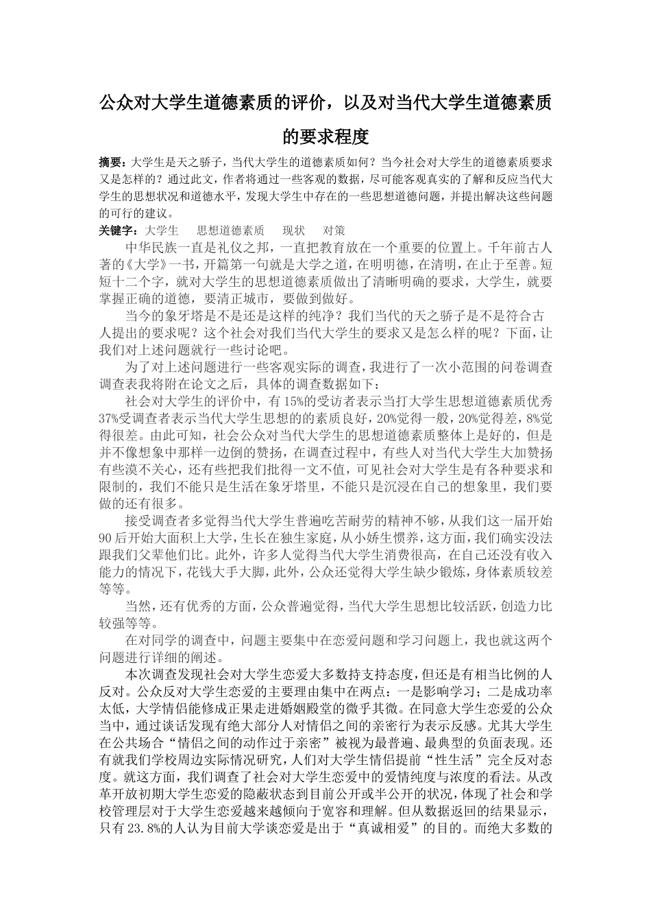 公众对大学生道德素质的评价_第1页