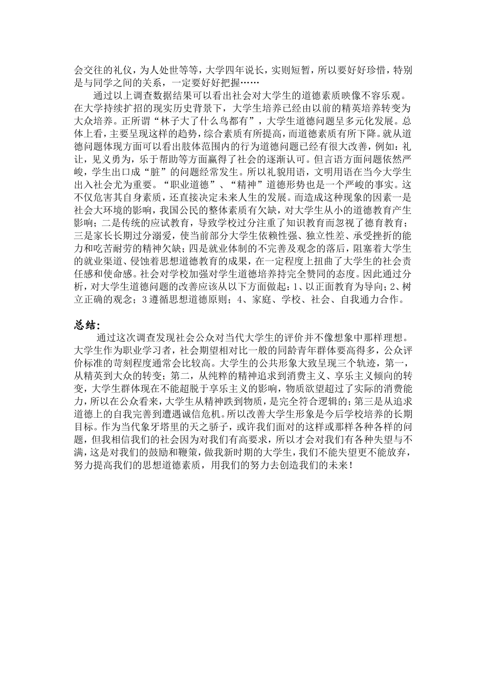 公众对大学生道德素质的评价_第3页