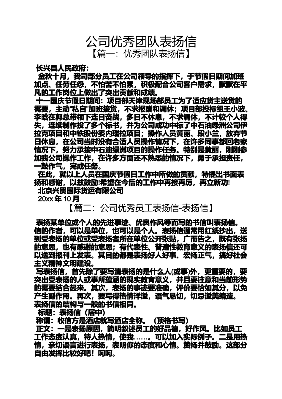 公司优秀团队表扬信_第1页
